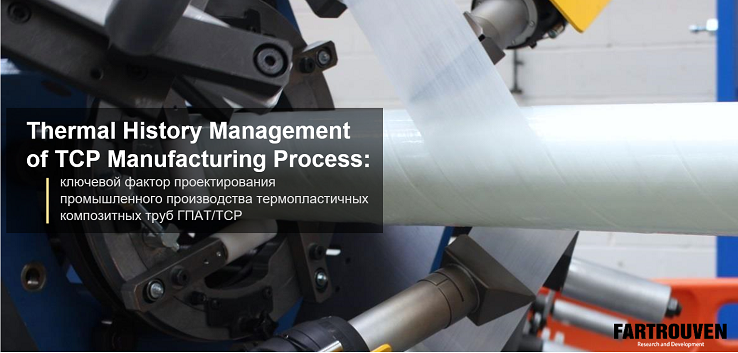 Thermal History Management of TCP Manufacturing Process: ключевой фактор проектирования промышленного производства термопластичных композитных труб. Статья посвящена новой концепции проектирования производственных комплексов для изготовления полностью связанных термопластичных композитных труб (TCP). Рассматриваются преимущества и ограничения одно-, двух- и трехэтапных процессов производства, вводится концепция Thermal History Management of TCP Manufacturing Process и формулируются принципы проектирования производственных комплексов нового поколения. Fartrouven R&D, Portugal