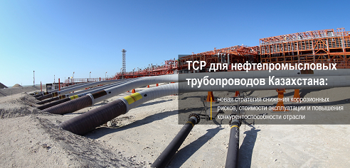 Fartrouven R&D: Thermoplastic Composite Pipe для нефтегазовой отрасли Казахстана