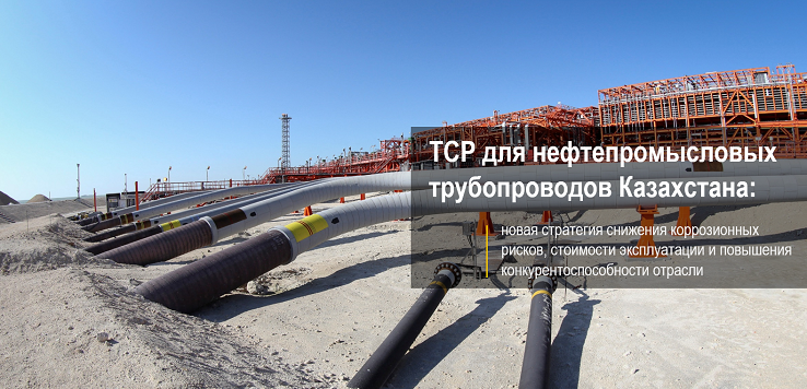 Thermoplastic Composite Pipe для нефтегазовой отрасли Казахстана. Fartrouven R&D, Portugal